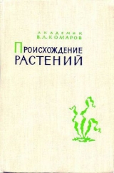 скачать книгу Происхождение растений автора Владимир Комаров