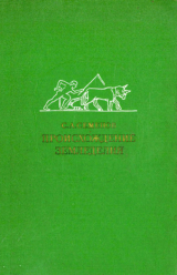 скачать книгу Происхождение земледелия автора Сергей Семенов
