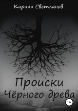 скачать книгу Происки Чёрного древа автора Кирилл Светланов