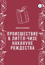 скачать книгу Происшествие в Литтл-Чизе накануне Рождества автора Дарья Фалькон