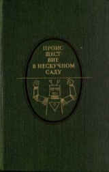 скачать книгу Происшествие в Нескучном саду автора Михаил Булгаков