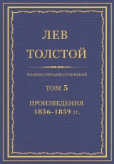 скачать книгу Произведения, 1856—1859 автора Лев Толстой