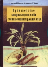 скачать книгу Производство заварных сортов хлеба с использованием ржаной муки автора Л. Кузнецова