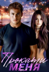 скачать книгу Прокати меня (СИ) автора Яна Ланская