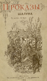 скачать книгу Проказы шалуна автора Вильгельм Генрих Христиан Буш