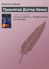 скачать книгу Проклятая Доггер-банка автора Валентин Пикуль