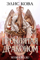 скачать книгу Проклятая драконом (ЛП) автора Элис Кова
