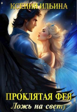 скачать книгу Проклятая фея. Ложь на свету (СИ) автора Ксения Ильина
