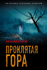скачать книгу Проклятая гора автора Виталий Егоров