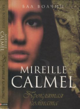 скачать книгу Проклятая комната автора Мирей Кальмель