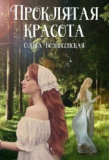 скачать книгу Проклятая красота (СИ) автора Ольга Вознесенская