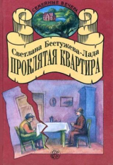 скачать книгу Проклятая квартира (сборник) автора Светлана Бестужева-Лада