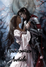 скачать книгу Проклятая любовь (СИ) автора Мариям ПаТо
