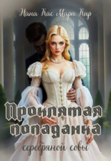 скачать книгу Проклятая попаданка серебряной совы (СИ) автора Нана Кас