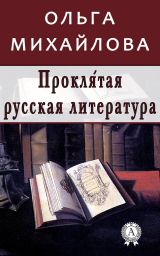 скачать книгу Проклятая русская литература автора Ольга Михайлова