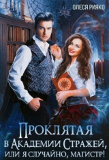 скачать книгу Проклятая в Академии Стражей, или "я случайно, магистр"! (СИ) автора Олеся Рияко