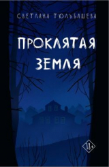 скачать книгу Проклятая земля (СИ) автора Светлана Тюльбашева