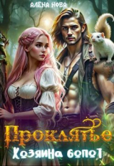 скачать книгу Проклятье Хозяина болот (СИ) автора Алена Нова