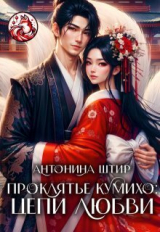 скачать книгу Проклятье кумихо: цепи любви (СИ) автора Антонина Штир