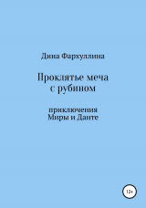 скачать книгу Проклятье меча с рубином автора Дина Фархуллина