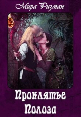скачать книгу Проклятье Полоза (СИ) автора Мира Ризман