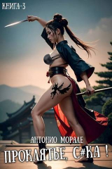 скачать книгу Проклятье, с*ка! 3 (СИ) автора А. Морале
