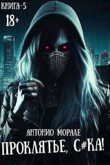 скачать книгу Проклятье, с*ка! 5 (СИ) автора А. Морале