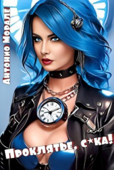 скачать книгу Проклятье, с*ка! (СИ) автора Антонио Морале