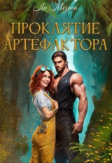 скачать книгу Проклятие артефактора (СИ) автора Ли Мезина