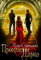 скачать книгу Проклятие Дарка: Расплата (СИ) автора Кира Стрельнева