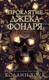 скачать книгу Проклятие Джека-фонаря автора Коллин Хоук