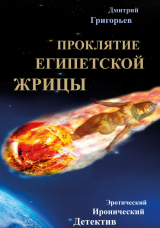 скачать книгу Проклятие египетской жрицы автора Дмитрий Григорьев