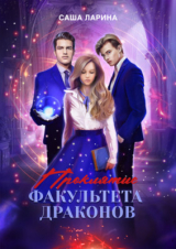 скачать книгу Проклятие факультета драконов (СИ) автора Саша Ларина