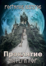 скачать книгу Проклятие Матери гор (СИ) автора Ростислав