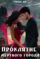 скачать книгу Проклятие Мертвого города. Бонус (СИ) автора Сиана Ди