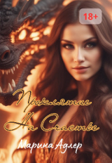 скачать книгу Проклятие на счастье (СИ) автора Марина Адлер