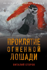 скачать книгу Проклятие Огненной Лошади автора Виталий Егоров