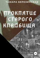 скачать книгу Проклятие сельского кладбища автора Тамара Березинская