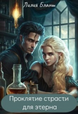 скачать книгу Проклятие страсти для этерна (СИ) автора Лилия Бланш