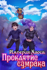 скачать книгу Проклятие сумрака (СИ) автора Aron Bakenlly