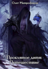 скачать книгу Проклятое дитя. Том 2 часть первая (СИ) автора Олег Митрофанов