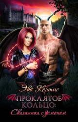 скачать книгу Проклятое кольцо: связанная с демоном (СИ) автора Эва Кертис