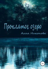 скачать книгу Проклятое озеро автора Анна Никонова