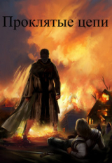 скачать книгу Проклятые цепи (СИ) автора Валентин Шкуратов