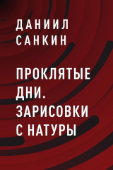 скачать книгу Проклятые дни. Зарисовки с натуры автора Даниил Санкин