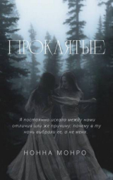 скачать книгу Проклятые (СИ) автора Нонна Монро