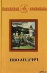 скачать книгу Проклятый двор автора Иво Андрич