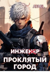 скачать книгу Проклятый город (СИ) автора Afael