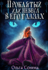 скачать книгу Проклятый или небеса в его глазах (СИ) автора Ольга Сонина