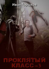 скачать книгу Проклятый класс 3 (СИ) автора Иван Горшков